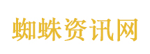 蜘蛛资讯网 蜘蛛资讯网